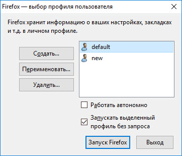 Как запустить несколько профилей Firefox