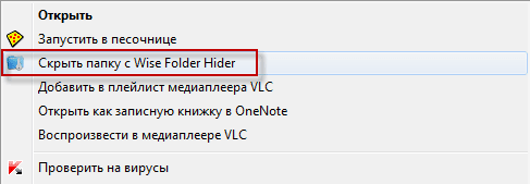 Wise Folder Hider — программа для скрытия папок и файлов на компьютере