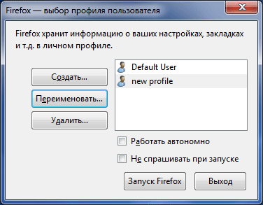 Профиль Mozilla Firefox — создание нового профиля