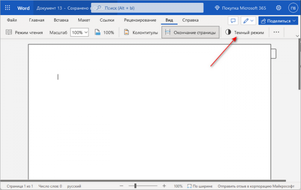 Как сделать темную тему в Word
