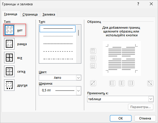 Как сделать таблицу невидимой в Word — 5 способов