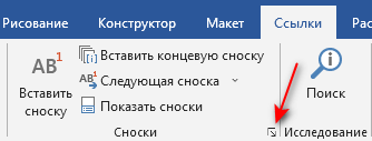 Как сделать сноски в Word