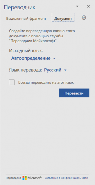 Встроенный переводчик Word: перевод текста документа