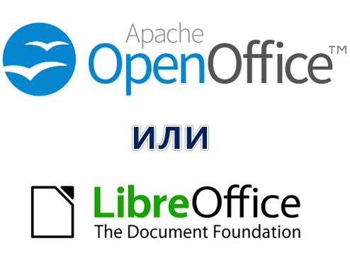 OpenOffice и LibreOffice — сравнение офисных пакетов