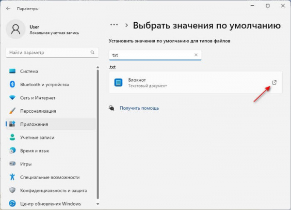 Как изменить программу по умолчанию в Windows 11