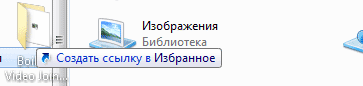 Добавление папок и файлов в Избранное в Windows