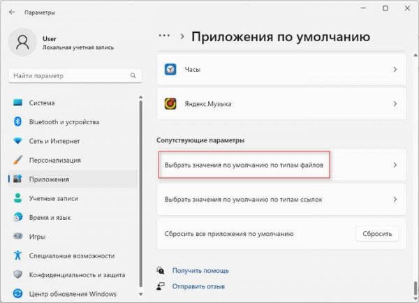 Как изменить программу по умолчанию в Windows 11