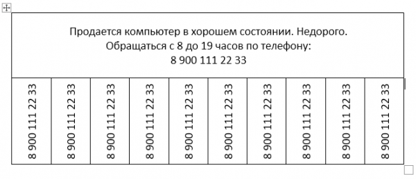Как создать объявления с отрывными листочками в Word