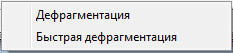 Defraggler — бесплатная программа для дефрагментации дисков