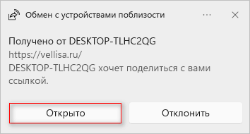 Обмен с устройствами поблизости в Windows 11 и Windows 10