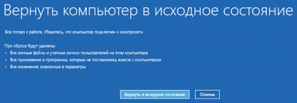 Как сбросить Windows 10 в исходное состояние