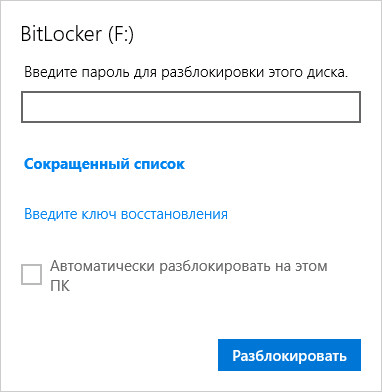 Как установить пароль на флешку в BitLocker