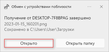 Обмен с устройствами поблизости в Windows 11 и Windows 10