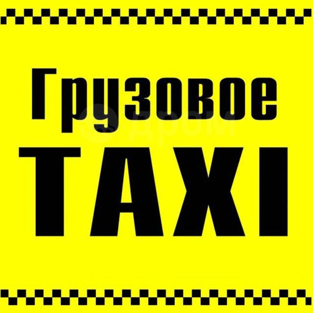 Номер грузового такси: Как быстро и удобно организовать перевозку